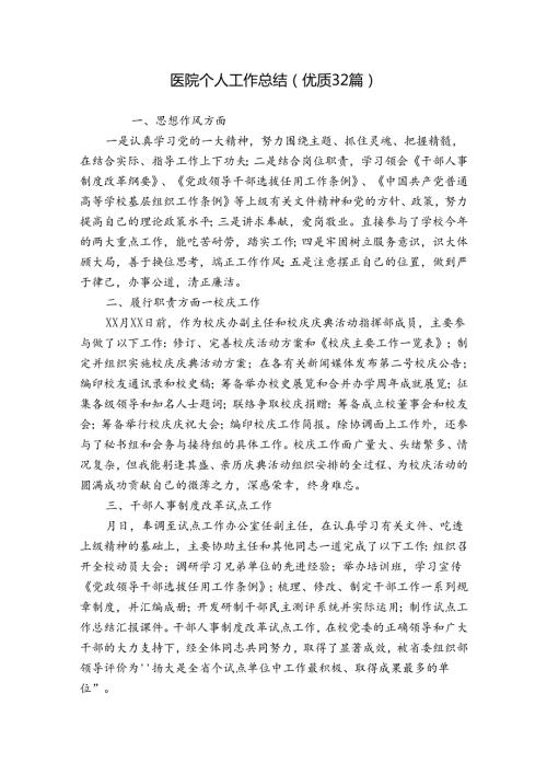 医院个人工作总结（优质32篇）.docx