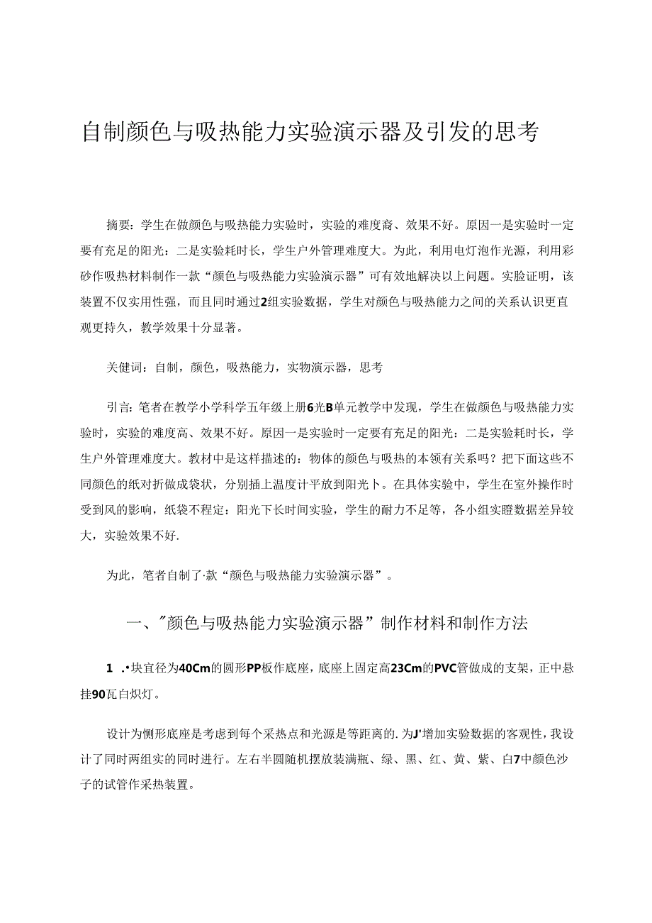 自制颜色与吸热能力实验演示器及引发的思考 论文.docx_第1页