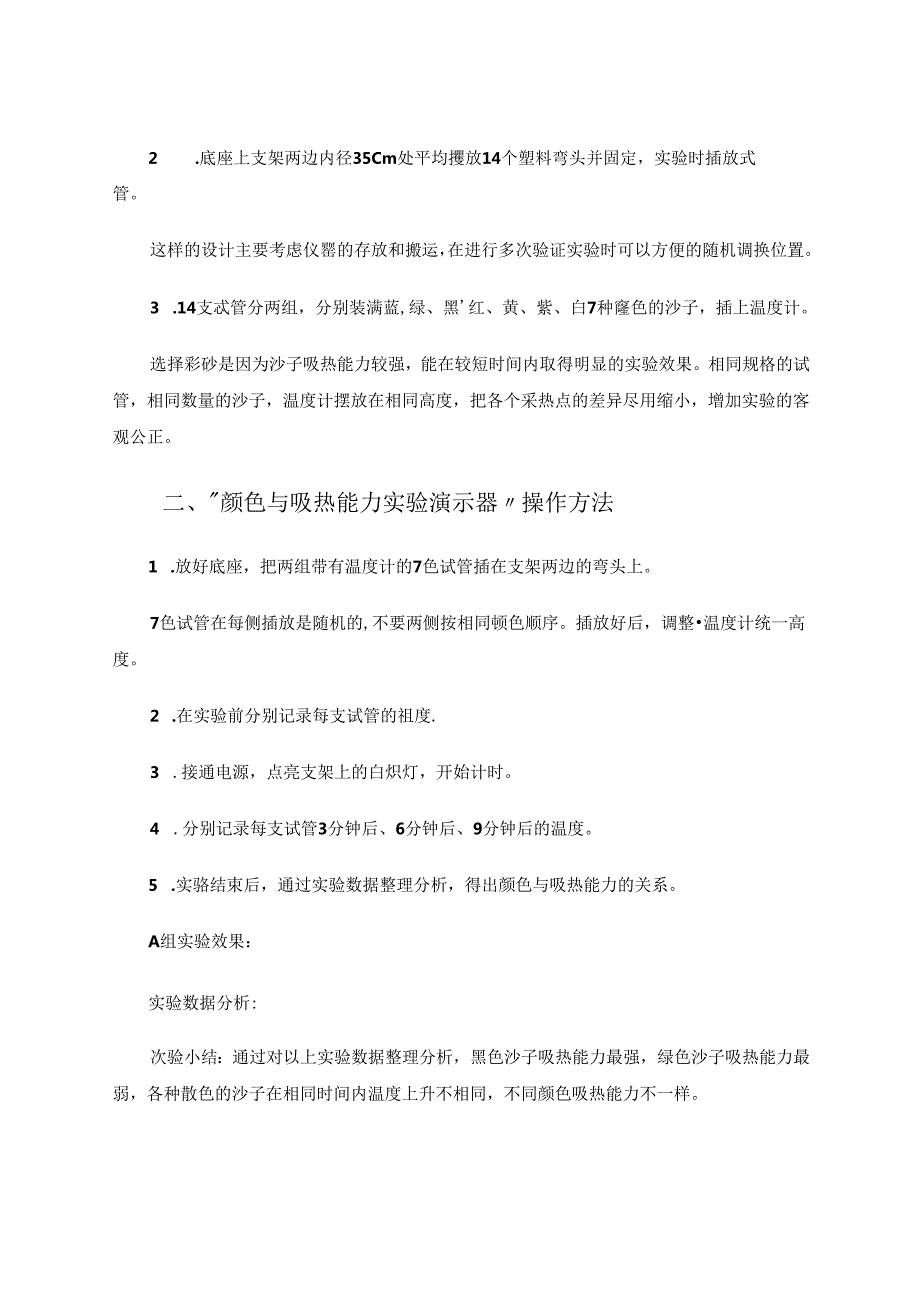 自制颜色与吸热能力实验演示器及引发的思考 论文.docx_第2页