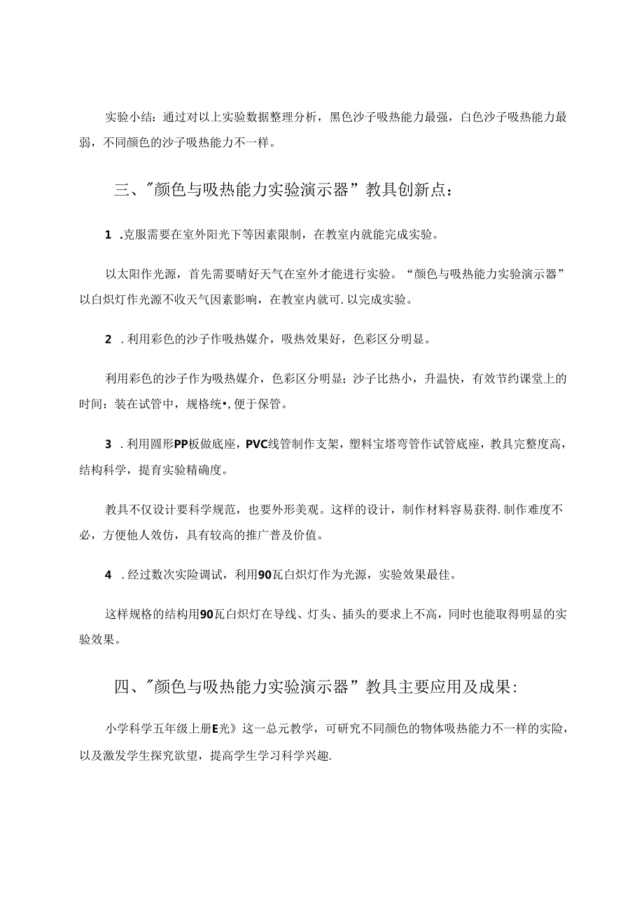 自制颜色与吸热能力实验演示器及引发的思考 论文.docx_第3页