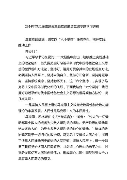 （10篇）2024年党风廉政建设主题党课廉洁党课专题学习讲稿最新精选版.docx