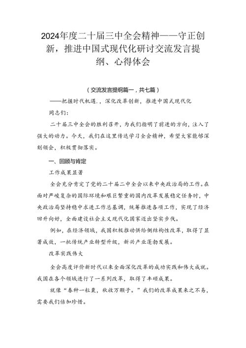2024二十三中全会精神——守正创新推进中国式现代化研讨交流发言提纲、心得体会.docx
