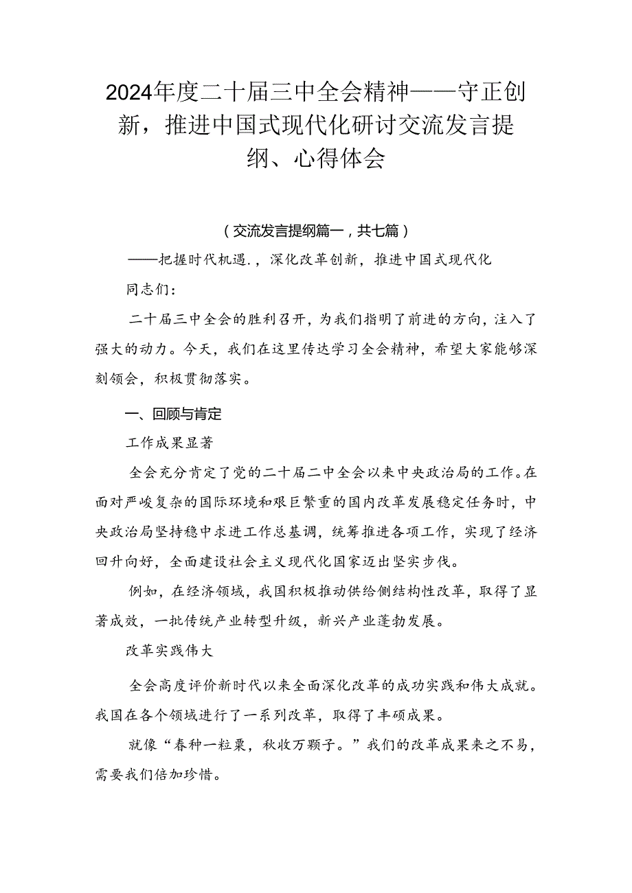 2024二十三中全会精神——守正创新推进中国式现代化研讨交流发言提纲、心得体会.docx_第1页