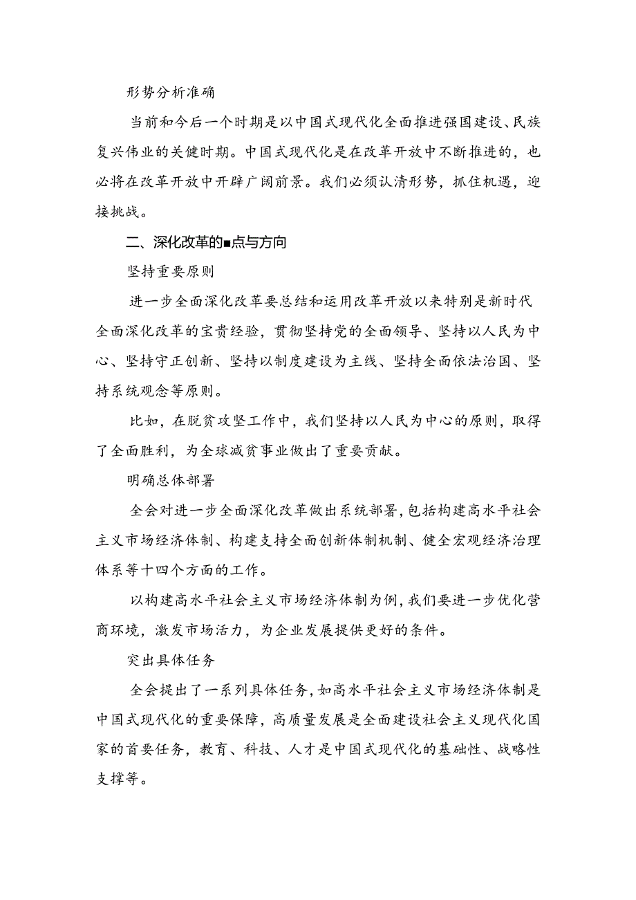 2024二十三中全会精神——守正创新推进中国式现代化研讨交流发言提纲、心得体会.docx_第2页