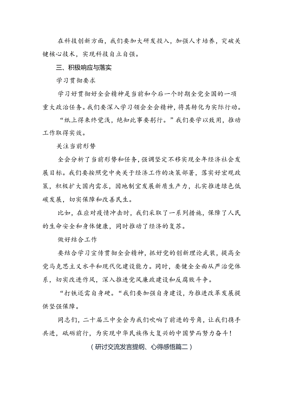 2024二十三中全会精神——守正创新推进中国式现代化研讨交流发言提纲、心得体会.docx_第3页