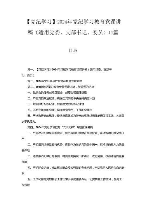 【党纪学习】2024年党纪学习教育党课讲稿（适用党委、支部书记、委员）14篇合集.docx