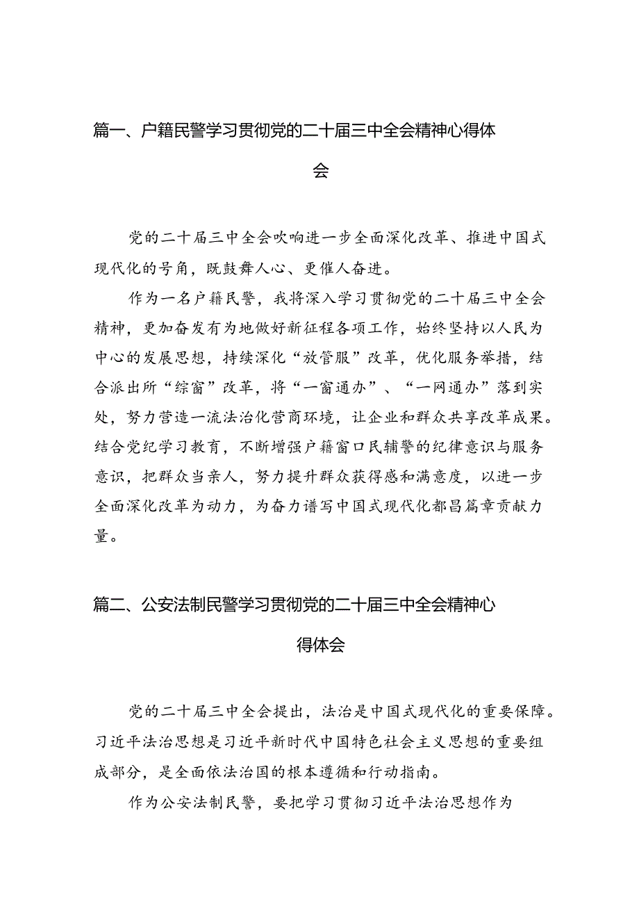 户籍民警学习贯彻党的二十三中全会精神心得体会【10篇精选】供参考.docx_第2页