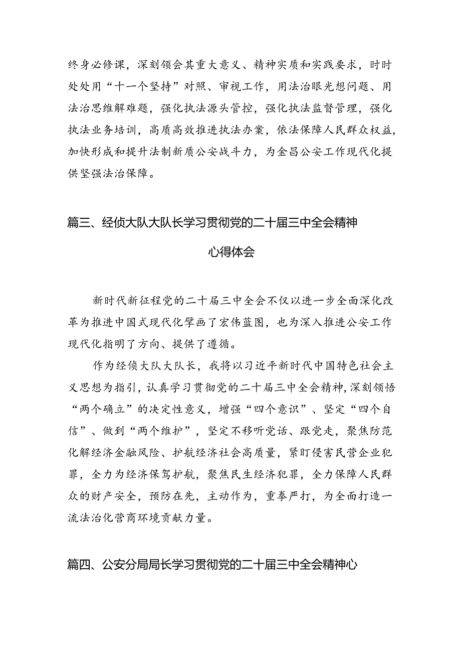 户籍民警学习贯彻党的二十三中全会精神心得体会【10篇精选】供参考.docx_第3页