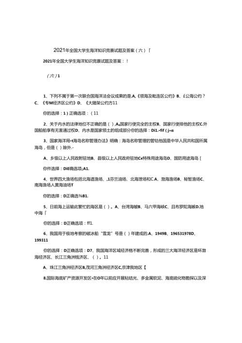 2021年全国大学生海洋知识竞赛试题及答案(六).docx