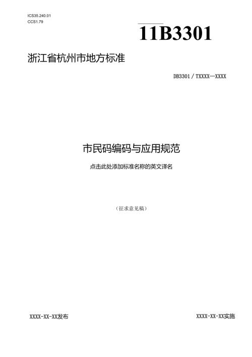 市民码管理与应用规范(征求意见稿).docx