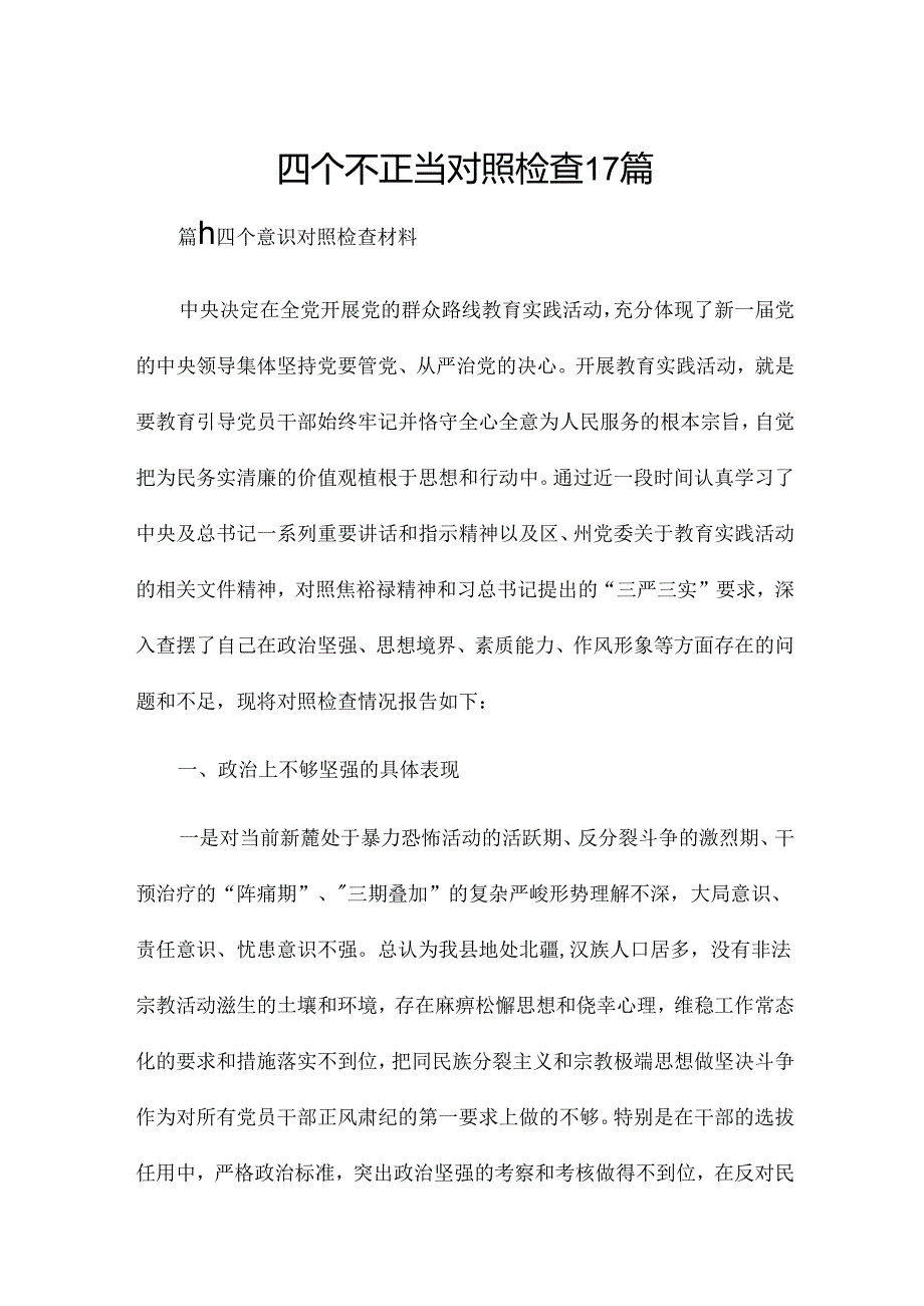 四个不正当对照检查17篇.docx_第1页