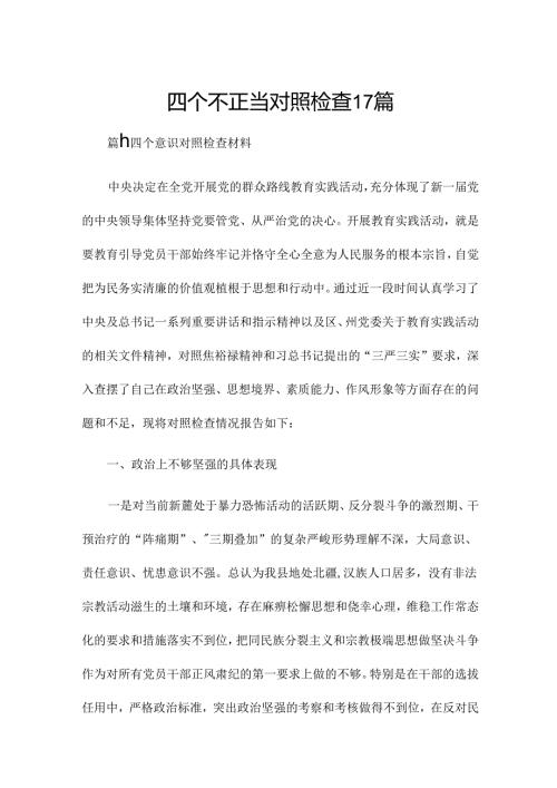 四个不正当对照检查17篇.docx