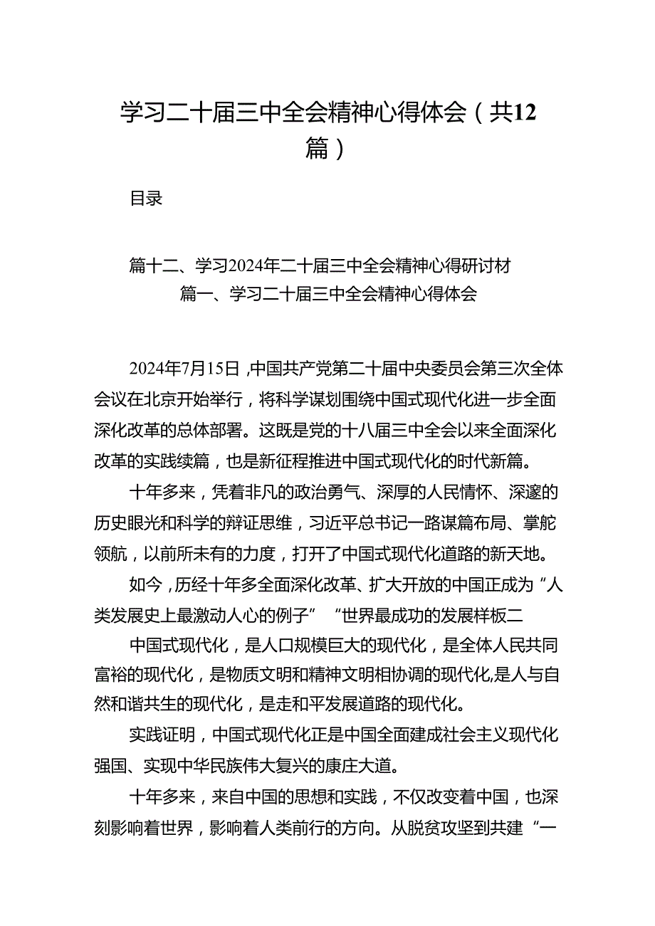 学习二十三中全会精神心得体会范文12篇（最新版）.docx_第1页