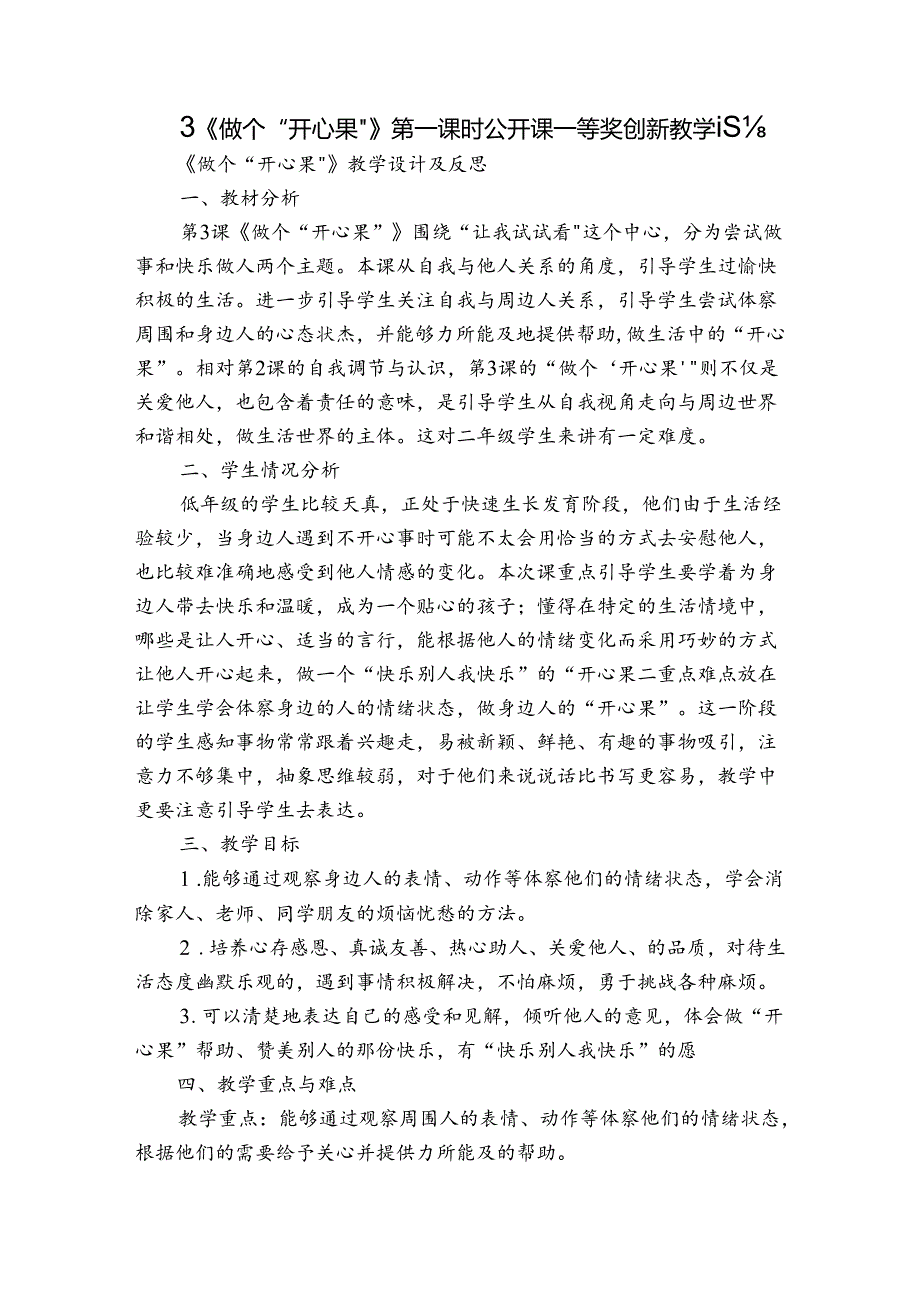 3《做个“开心果”》第一课时 公开课一等奖创新教学设计1.docx_第1页