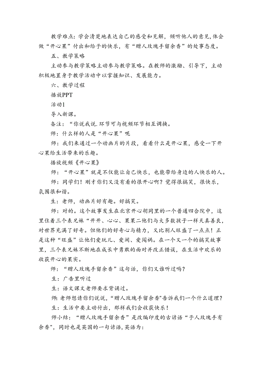 3《做个“开心果”》第一课时 公开课一等奖创新教学设计1.docx_第2页