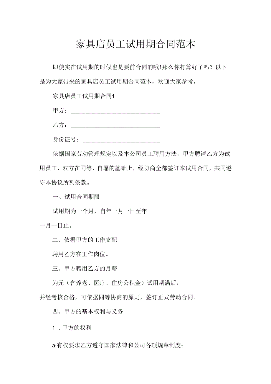 家具店员工试用期合同范本.docx_第1页
