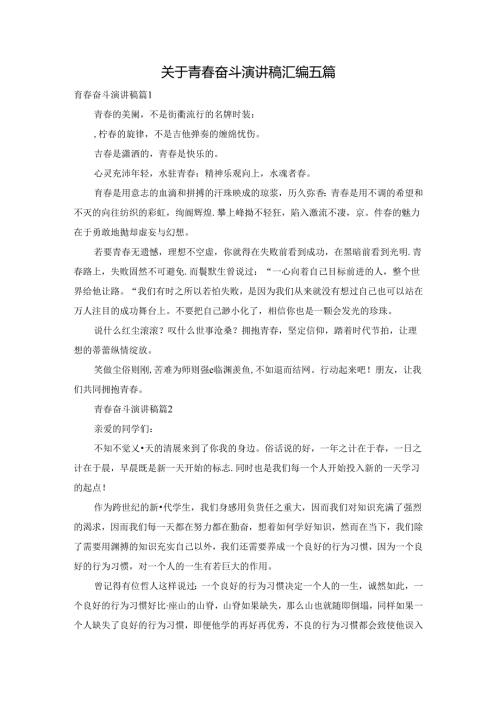 关于青奋斗演讲稿汇编五篇.docx