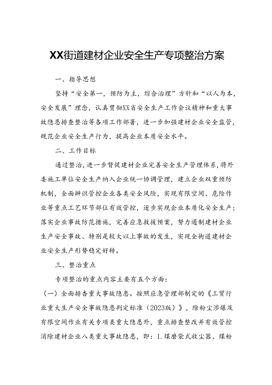 XX街道建材企业安全生产专项整治方案.docx_第1页