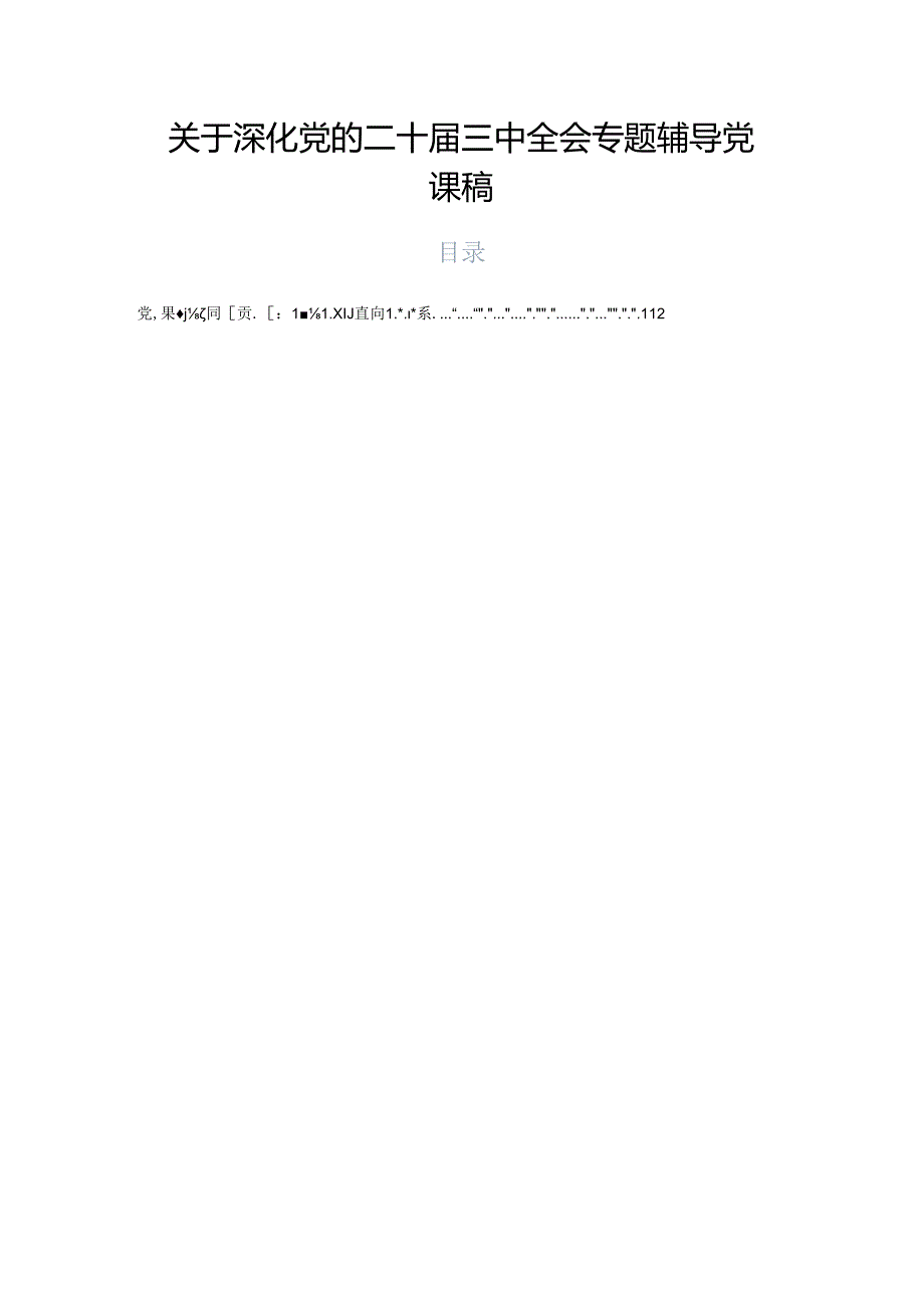 关于深化党的二十三中全会专题辅导党课稿.docx_第1页