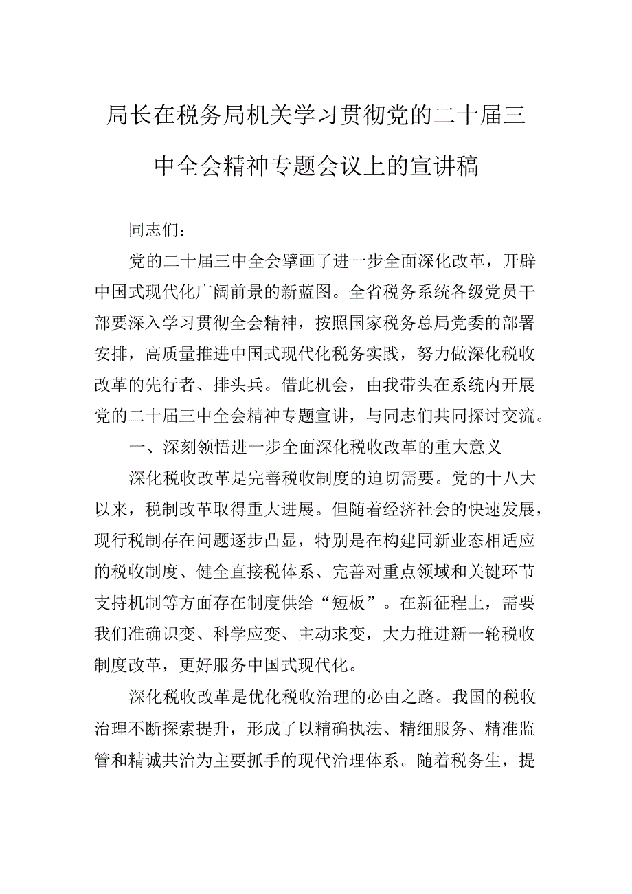 关于深化党的二十三中全会专题辅导党课稿.docx_第2页