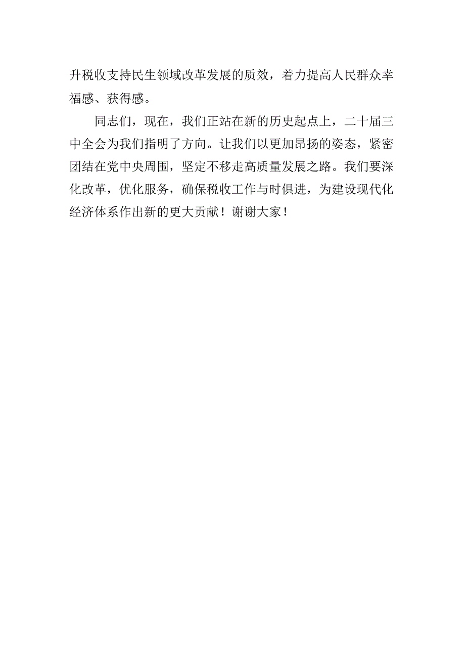 关于深化党的二十三中全会专题辅导党课稿.docx_第3页