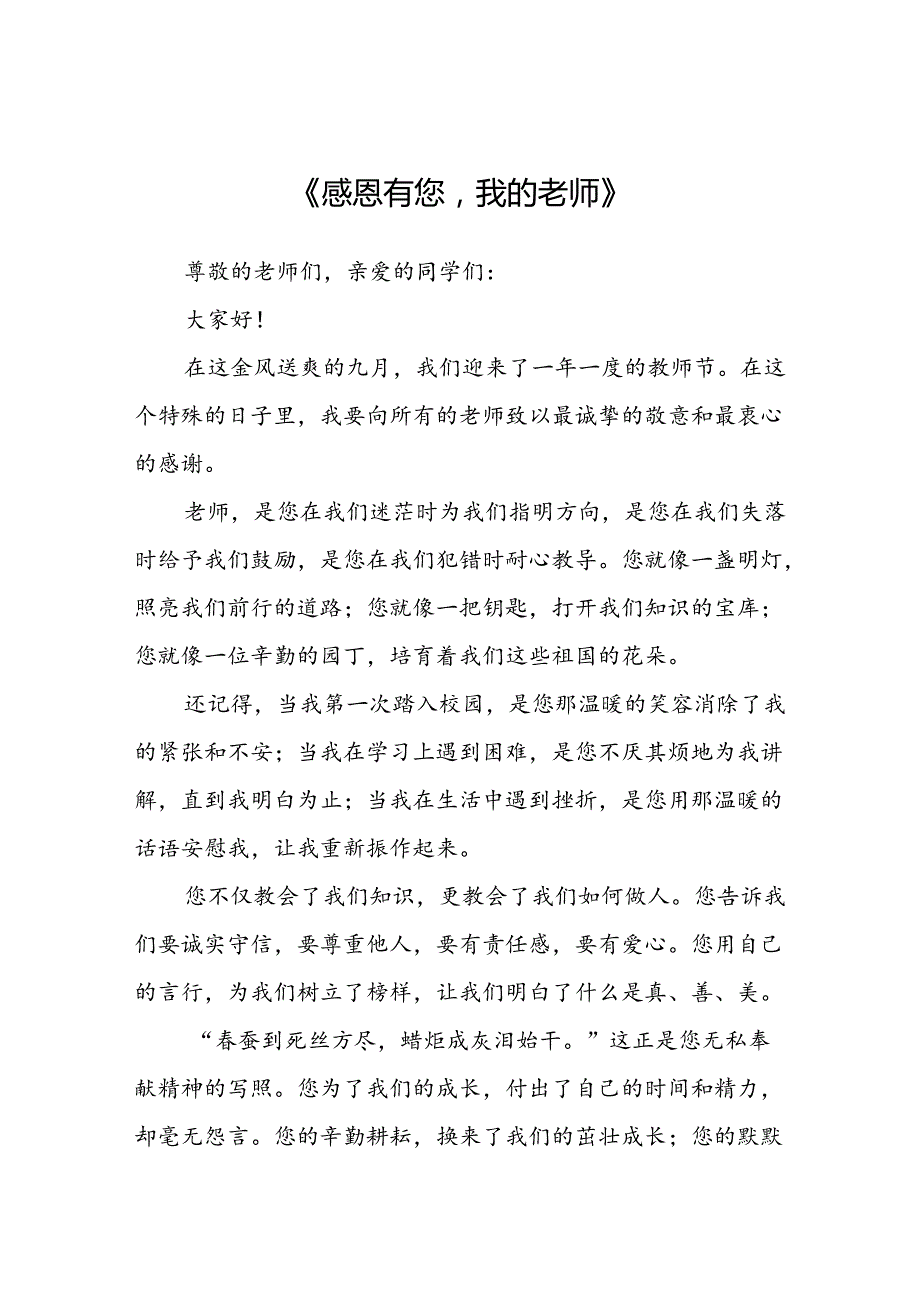 感恩老师教师节主题演讲稿5篇.docx_第1页