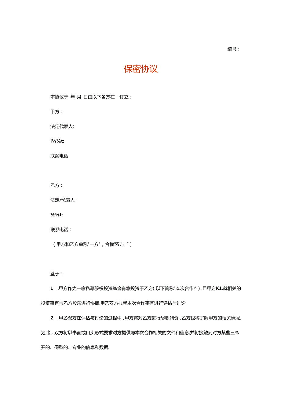 保密协议企业管理.docx_第1页
