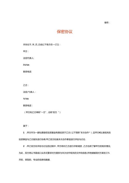 保密协议企业管理.docx