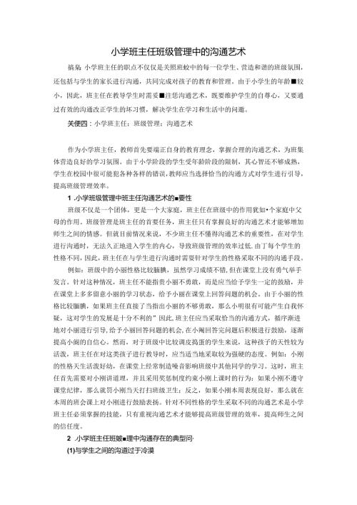 小学班主任班级管理中的沟通艺术 论文.docx