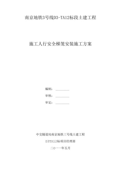 梯笼安装施工方案15.docx