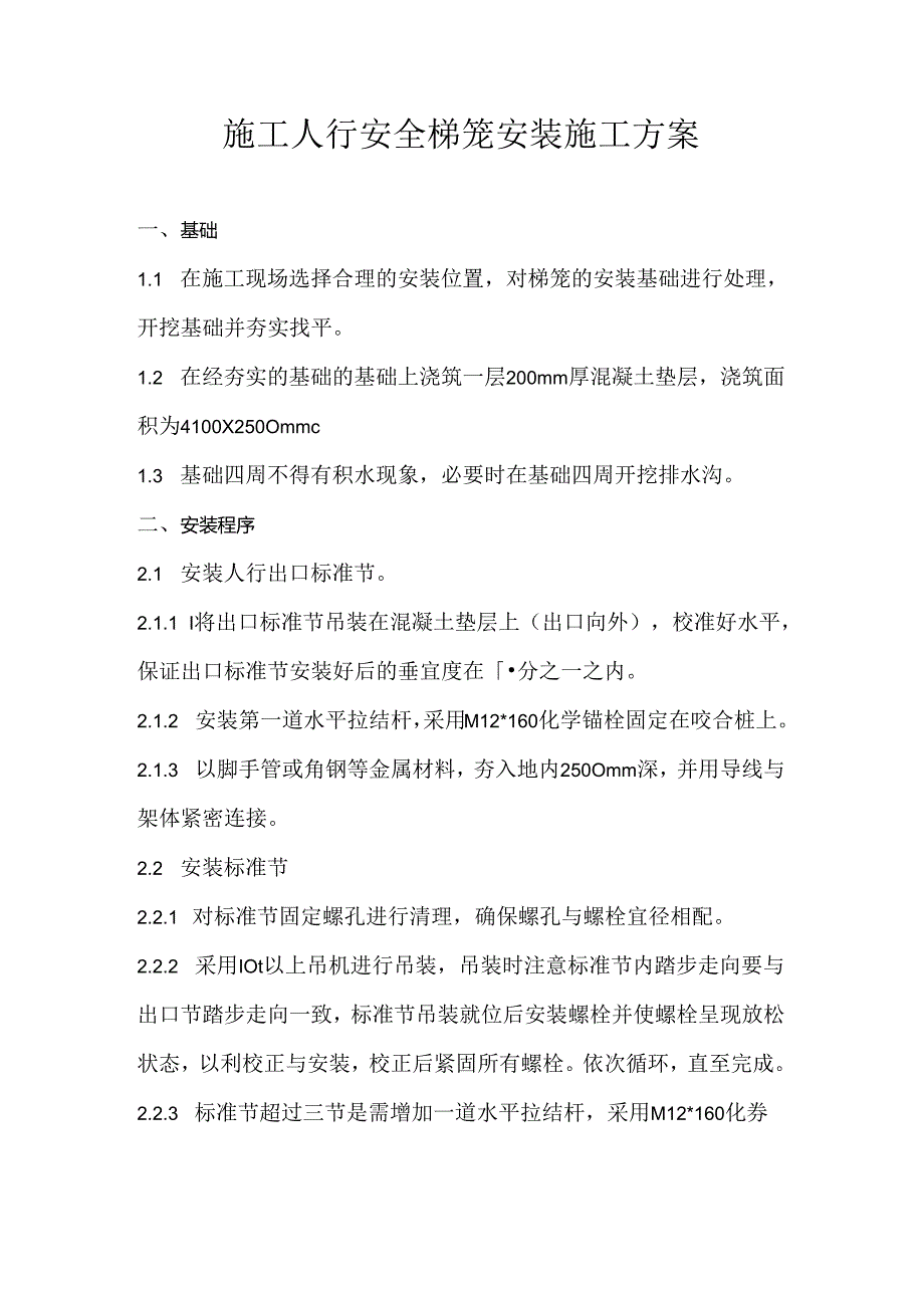 梯笼安装施工方案15.docx_第2页
