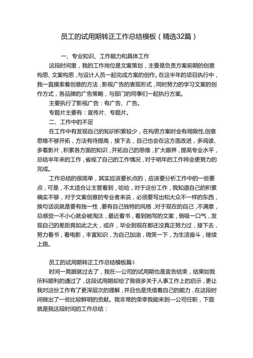 员工的试用期转正工作总结模板（精选32篇）.docx