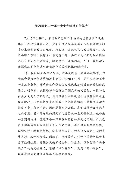 学习贯彻二十三中全会精神心得体会8篇（详细版）.docx
