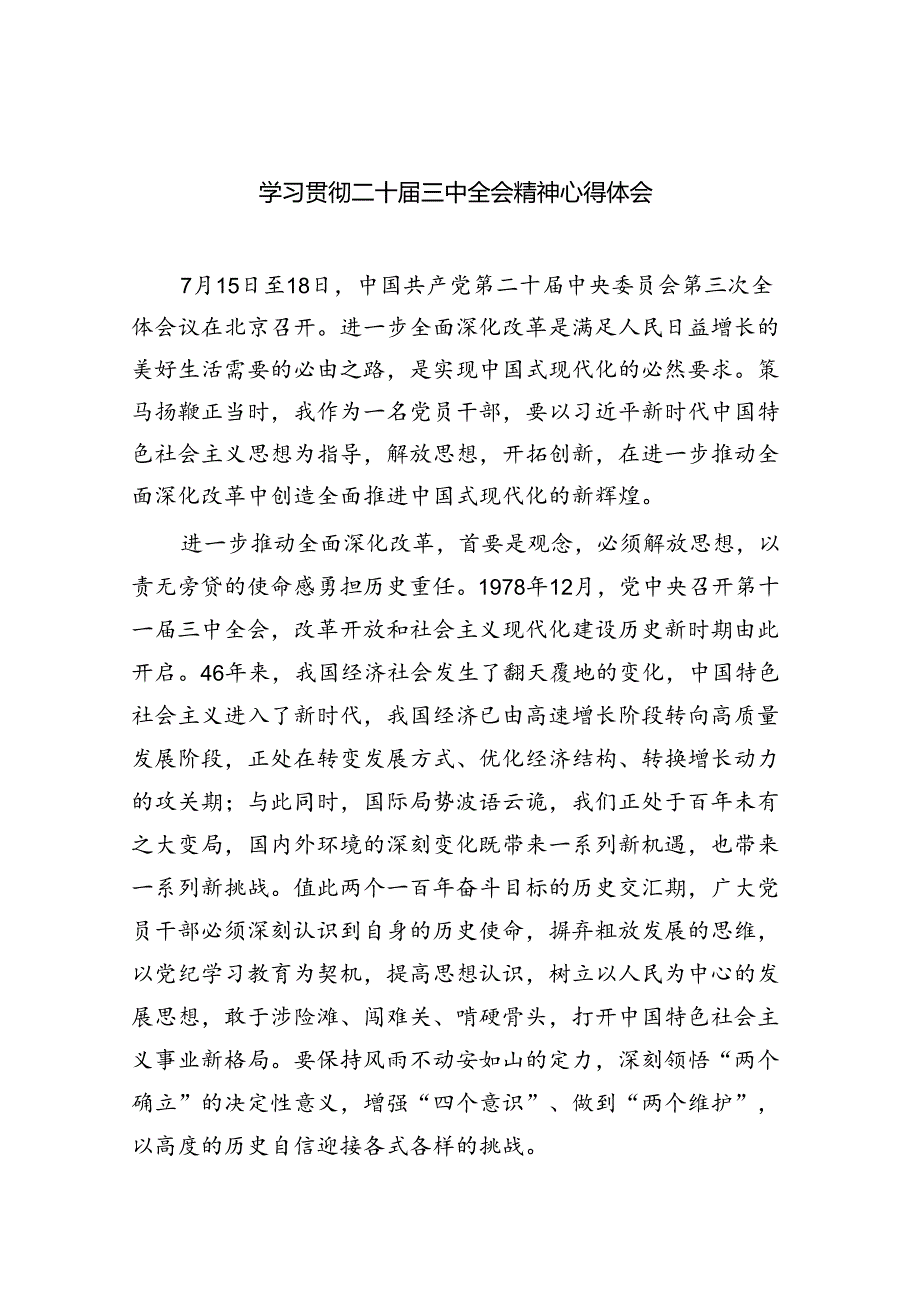 学习贯彻二十三中全会精神心得体会8篇（详细版）.docx_第1页