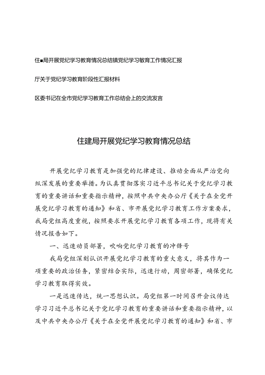 4篇 2024年开展党纪学习教育情况总结、阶段性汇报材料、全市党纪学习教育工作总结会上的交流发言.docx_第1页