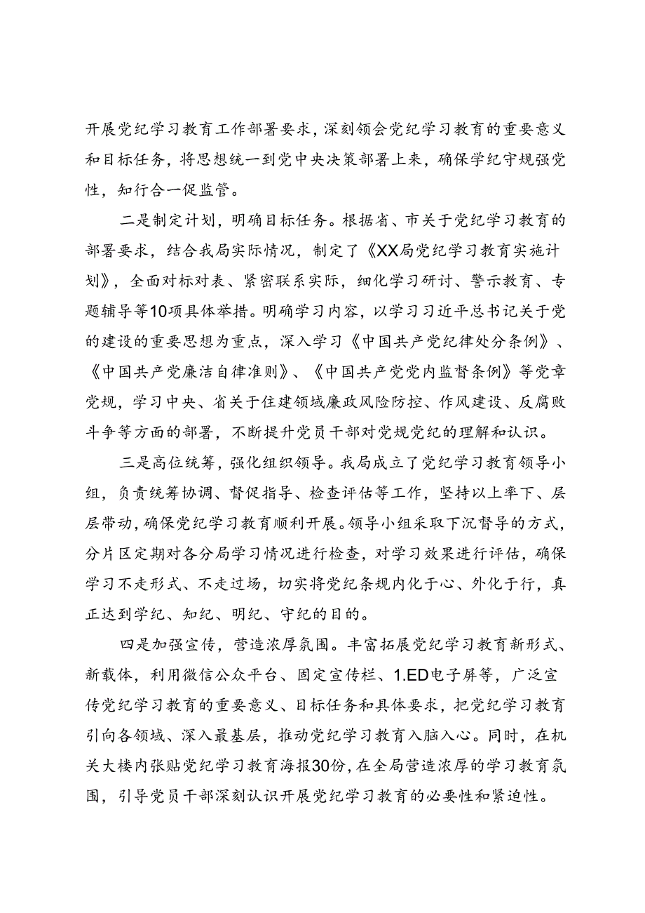 4篇 2024年开展党纪学习教育情况总结、阶段性汇报材料、全市党纪学习教育工作总结会上的交流发言.docx_第2页
