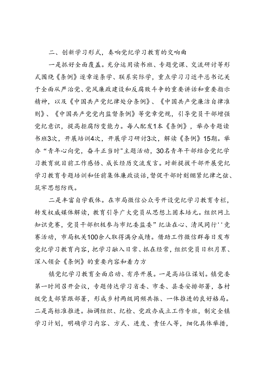 4篇 2024年开展党纪学习教育情况总结、阶段性汇报材料、全市党纪学习教育工作总结会上的交流发言.docx_第3页