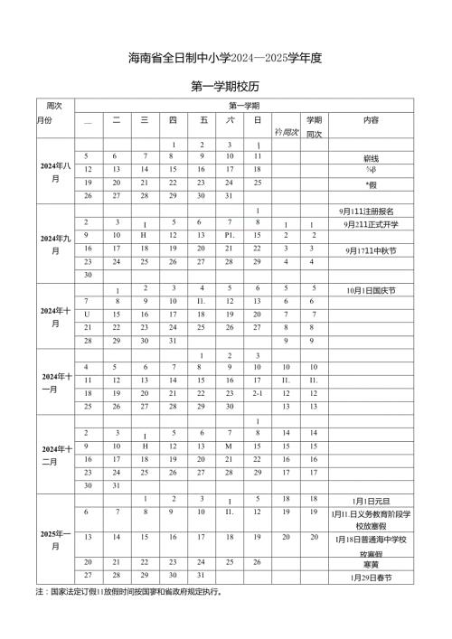 海南省全日制中小学2024—2025学第一学期校历表.docx