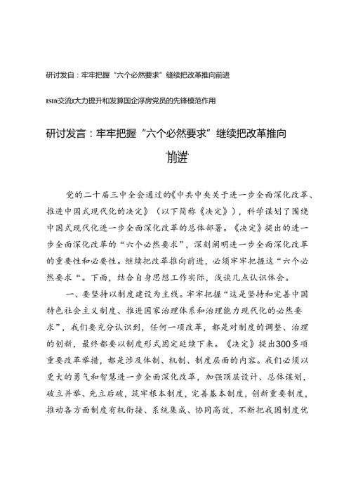 牢牢把握“六个必然要求” 继续把改革推向前进研讨发言、大力提升和发挥国企基层党员的先锋模范作用经验交流材料.docx