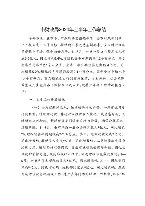 市财政局2024年上半年工作总结.docx