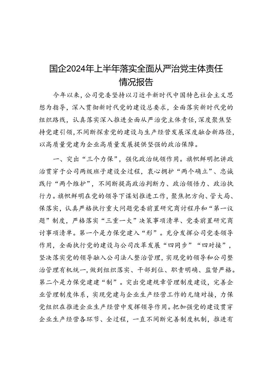 国企2024年上半年落实全面从严治党主体责任情况报告(1).docx_第1页