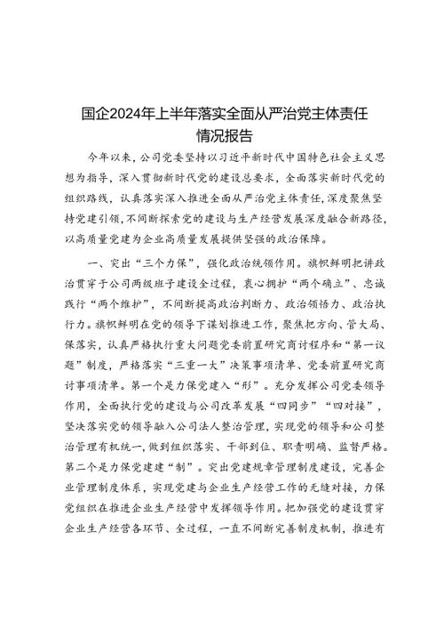 国企2024年上半年落实全面从严治党主体责任情况报告(1).docx