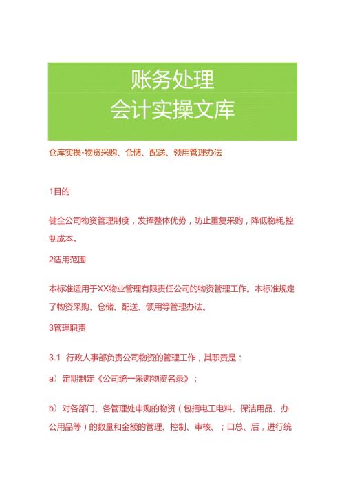 仓库实操物资采购、仓储、配送、领用管理办法.docx