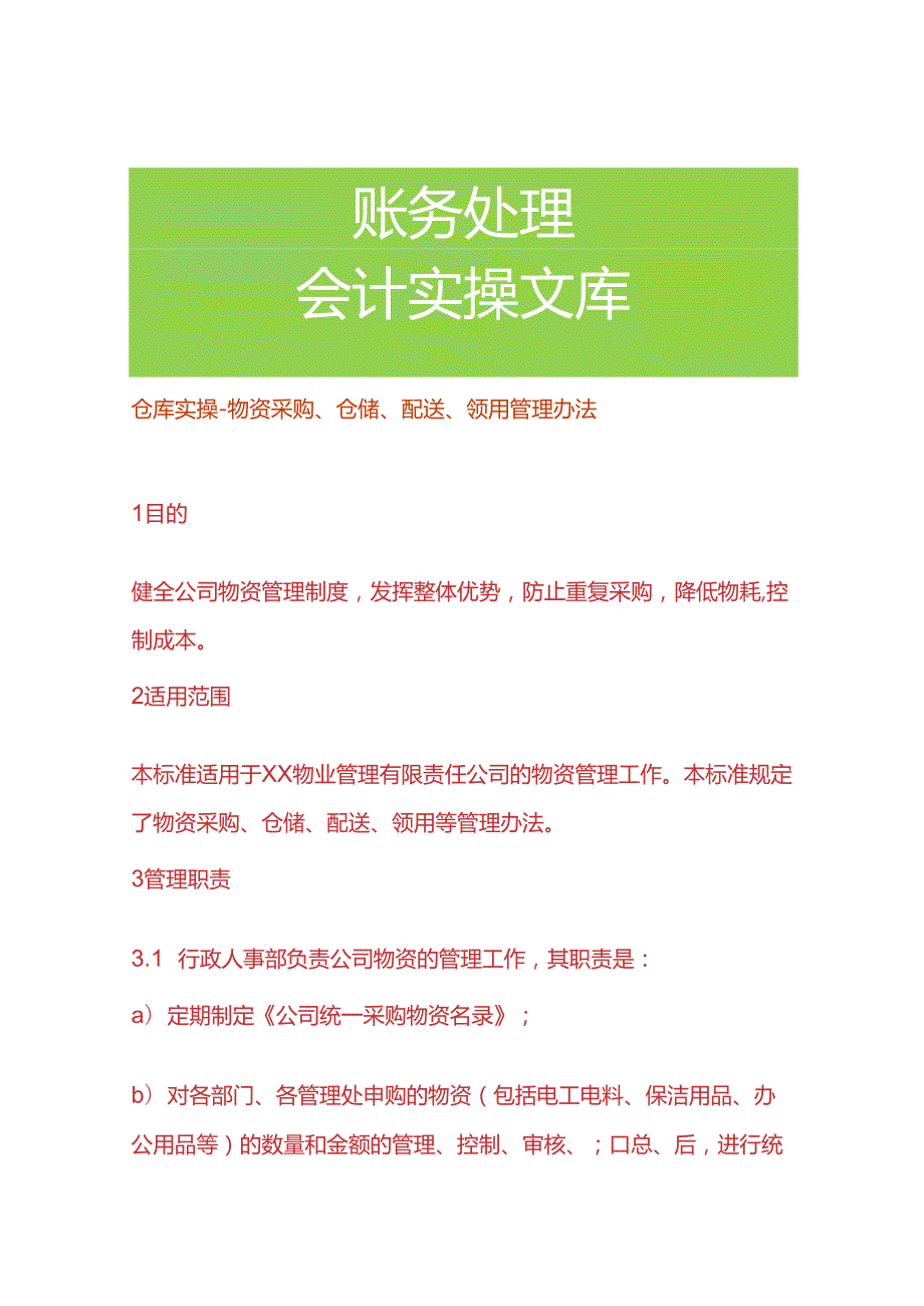 仓库实操物资采购、仓储、配送、领用管理办法.docx_第1页