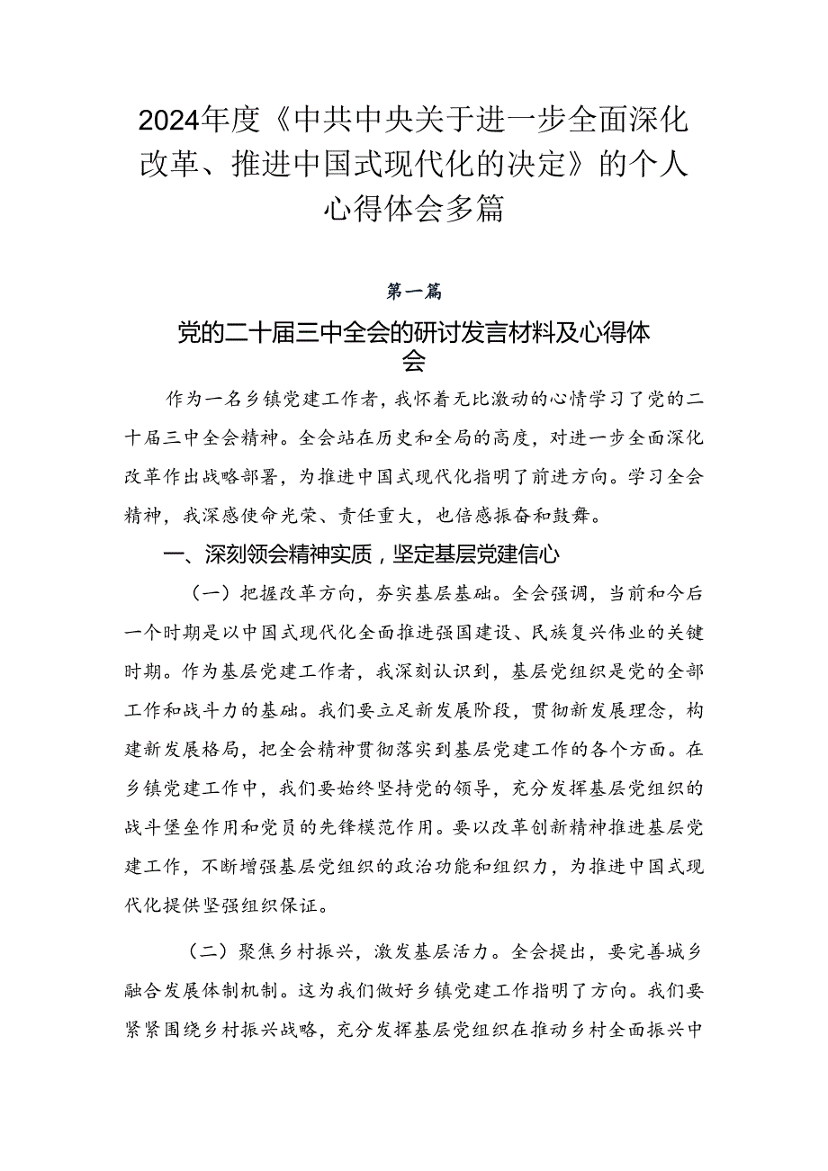 2024《中共中央关于进一步全面深化改革、推进中国式现代化的决定》的个人心得体会多篇.docx_第1页
