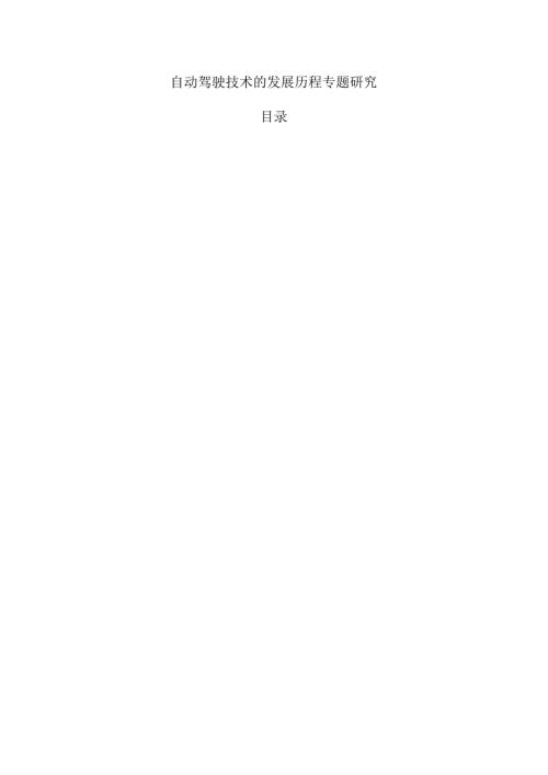 自动驾驶技术的发展历程专题研究.docx