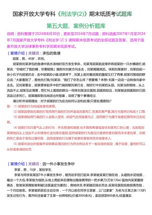 国家开放大学专科《刑法学(2)》期末纸质考试第五大题案例分析题库[2025珍藏版].docx