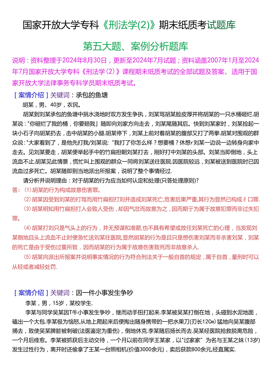 国家开放大学专科《刑法学(2)》期末纸质考试第五大题案例分析题库[2025珍藏版].docx_第1页