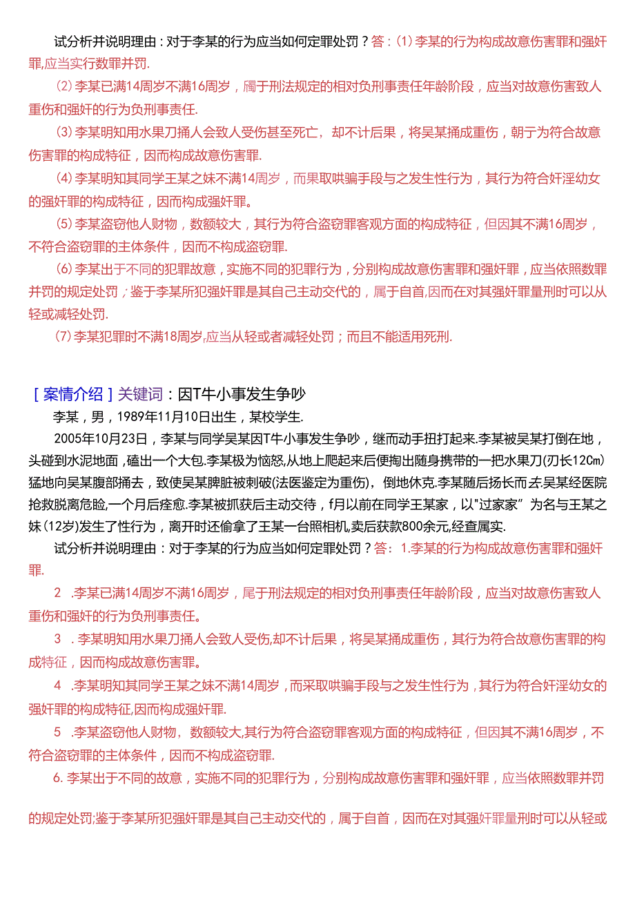 国家开放大学专科《刑法学(2)》期末纸质考试第五大题案例分析题库[2025珍藏版].docx_第2页