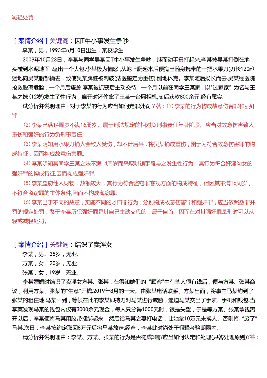国家开放大学专科《刑法学(2)》期末纸质考试第五大题案例分析题库[2025珍藏版].docx_第3页